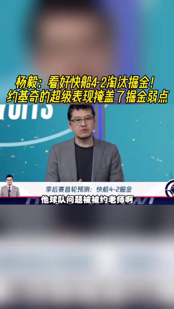 楊毅：看好快船淘汰掘金，季后賽掘金很多問(wèn)題都會(huì)被放大